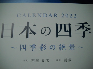 Art hand Auction ★美丽的日本美女美丽的风景画2022年令和4日历日本的四个季节壮观的景色四个季节日历照片西垣亮司评论诗歌★, 印刷品, 日历, 其他的