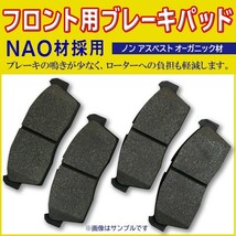 送料無料 新品 ブレーキパッド フロント用 左右 4枚セット NAO材使用 アルトラパン HE21S/HE22S BBR2_画像1