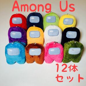 【在庫限り】全12セットAmong us アモングアス ぬいぐるみ(新品未使用)