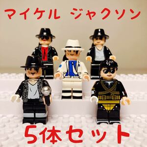 【全5体】マイケル ジャクソン ミニフィグ レゴ互換LEGO