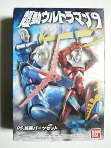 超動ウルトラマン９ 05.拡張パーツセット ウルトラマンネクサス ジュネッスブルー 拡張パーツセット