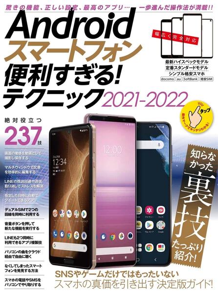 スマホ活用書　Androidスマートフォン便利すぎるテクニック2021-2022