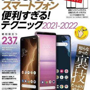 スマホ活用書　Androidスマートフォン便利すぎるテクニック2021-2022