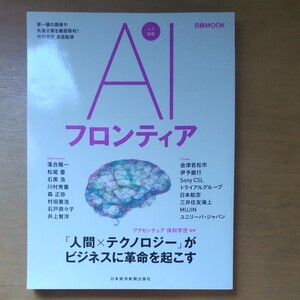 AIフロンティア/保科学世/日本経済新聞出版社