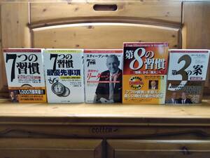 5冊■スティーブン・R・コヴィー■7つの習慣■最優先事項■原則中心リーダーシップ■第8の習慣■第3の案■キングベアー出版/フランクリン
