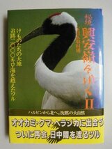 秘境　興安嶺をゆく　Ⅱ　けものたちの大地;追跡2000キロ・海を越えたツル　昭和63年第1刷帯付　日本放送出版協会　ハルピン_画像1