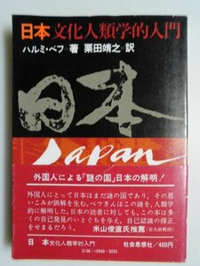 日本　文化人類学的入門　ハルミ・ベフ　昭和52年初版帯付　社会思想社　文庫