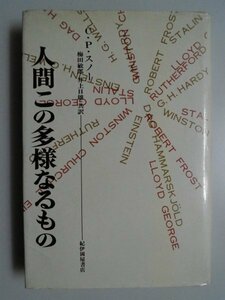 人間この多様なるもの　C.P.スノー　1970年第1刷　紀伊國屋書店