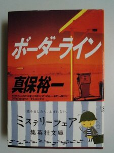 ボーダーライン　真保裕一　2007年第8刷帯付　集英社　文庫