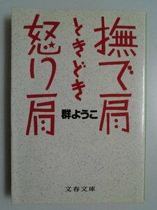 撫で肩　ときどき　怒り肩　群ようこ　1991年第6刷　文藝春秋　文庫