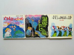 民話と伝説　立山むかしむかし,花の神話と詩　高山植物,黒部のじじの話　3冊　ナカザワ