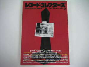 ◆レコード・コレクターズ 1996/2◆レッド・ツェッペリンの多様なルーツを探る,ワイト島フェスティバル1970,ジャンル別リイシュー ベスト10