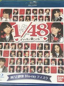 AKB48アイドルと恋したら　神告白映像　BDディスク