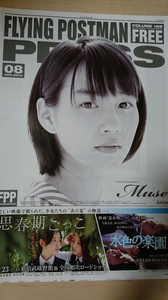 貴重！ 能年玲奈 中条あやみ 吉永淳 写真＆インタビュー掲載　FREEペーパー FLYING POSTMAN PRESS 2014.8月号 1部　新品・未使用