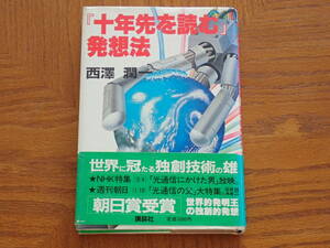 本　西澤潤一「十年先を読む発想法」