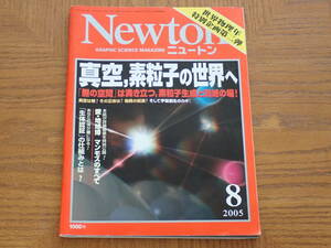 ニュートン Newton 2005年8月　真空、素粒子の世界へ