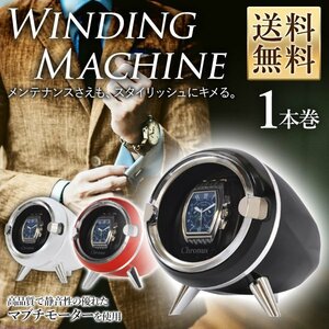 腕時計収納 ワインディングマシーン 1本巻き 自動巻き時計用 静音 ワインディングマシン ウォッチワインダー インテリア ホワイト ブラッ