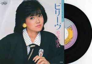 2251【ＥＰ盤】★美品☆　松本伊代/ビリーヴ/淋しさに負けないで/筒美京平　☆★　≪貴重レコード≫ ◎おまとめ発送可