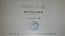 【即決】送料着払い！「昭和9年 冨山房 国民百科大辞典　全13巻＋別巻＝14冊セット」_画像10