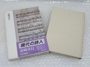 現代の詩人/⑥/清岡卓行/大岡信・谷川俊太郎 編集/中央公論社/昭和58年 初版/付録 冊子付