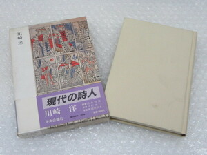 現代の詩人/⑧/川崎洋/大岡信・谷川俊太郎 編集/中央公論社/昭和58年 初版/付録 冊子付