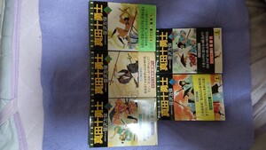 真田十勇士 5巻完結セット 笹沢左保