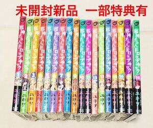 【送料込】邪神ちゃんドロップキック1~18巻 全巻セット 未開封新品 ユキヲ フレックスコミックス ポストカード、ブックカバー等特典セット