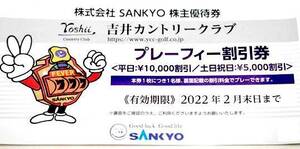 最新　SANKYO 三共 株主優待券 吉井カントリークラブ プレーフィー割引券　1枚 2022年2月まで