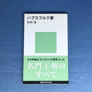 ハプスブルク家　江村洋　講談社現代新書（2008年 第37刷）