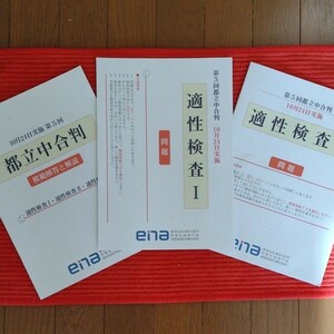 ena　第5回都立中合判　公立中高一貫校 　適性検査　小学6年　中学受験