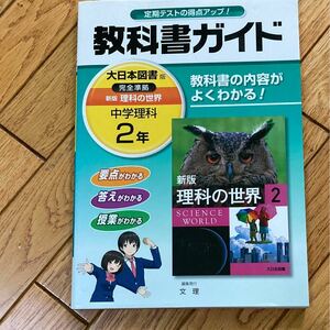 【未使用】教科書ガイド新版理科の世界 中学2年　大日本図書版