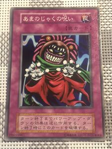 遊戯王 初期版 あまのじゃくの呪い ノーマルカード