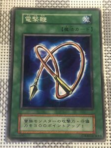 遊戯王 初期版 電撃鞭 ノーマルカード