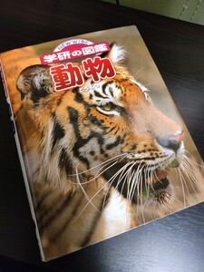 学研の図鑑 動物