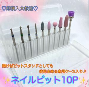 ネイルビット10P専用ケース入り