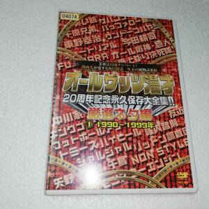 ◆オールザッツ漫才 20周年記念永久保存大全集!! 厳選ネタ編　①1990～1999年　レンタル版