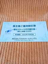 送料無料　(株)TOKAIホールディングス　株主優待割引券　レストラン12枚　婚礼1枚　未使用_画像4