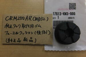 ♪CRM250AR（MD32)/後側純正タンク取り付け用ゴム/フューエルクッション/純正品/新品/KW3/メーカー在庫限りで廃番直前