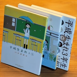 平成生まれ2 1巻・2巻 平成生まれ3 計3冊セット ハトポポコ 芳文社 まんがタイムKRコミックス