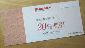 SHIDAX シダックス株主優待 20%割引券 有効期限2022年3月31日迄