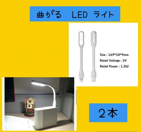 暗闇で便利♪曲がる　フレキシブルミニusb ledライト　白色　 2個