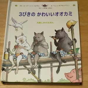 難あり 3びきのかわいいオオカミ 大型しかけ絵本