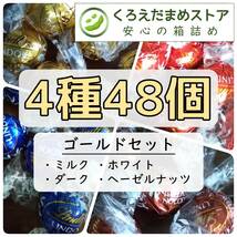 【箱詰・スピード発送】K48 4種48個 リンツ リンドール ゴールド チョコレート ジップ袋詰 ダンボール箱梱包 送料無料 くろえだまめ_画像1