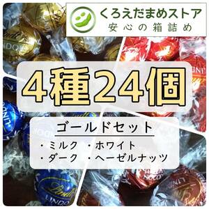【箱詰・スピード発送】K24 4種24個 リンツ リンドール ゴールド チョコレート ジップ袋詰 ダンボール箱梱包 送料無料 くろえだまめ