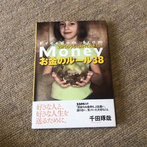 20代のうちに知っておきたいお金のルール38 Freedom from Money/千田琢哉