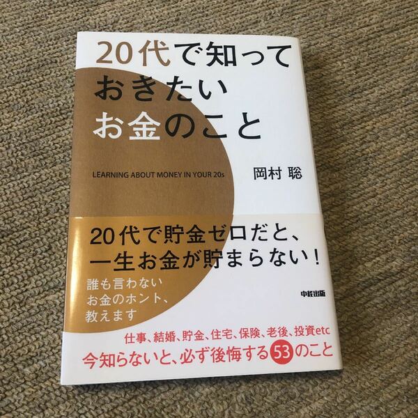 ２０代で知っておきたいお金のこと／岡村聡 【著】