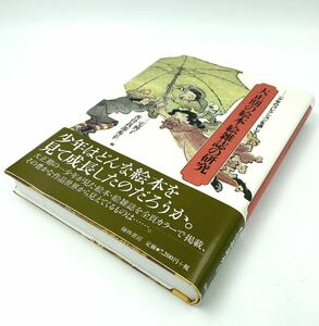 ◯初版　大正期の絵本絵雑誌の研究　少年のコレクションを通して　三宅興子　香宗我部秀幸　編　翰林書房◯ 帯付き　児童書評論　