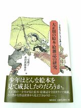 ◯初版　大正期の絵本絵雑誌の研究　少年のコレクションを通して　三宅興子　香宗我部秀幸　編　翰林書房◯ 帯付き　児童書評論　_画像2