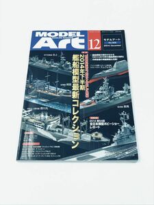 ◯雑誌　モデルアート No.906 2014年下半期　艦船模型最新コレクション◯ 2014年12月号　MODEL Art 艦船　模型 ハセガワ プラモデル　本