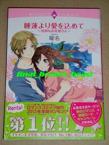 即決◆睡蓮より愛を込めて ～奇妙なお花屋さん～ 曜名◆エメラルドコミックス・ロマンスコミックス 宙出版